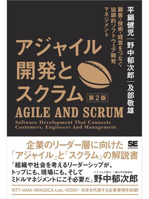 cover image of アジャイル開発とスクラム 第2版 顧客・技術・経営をつなぐ協調的ソフトウェア開発マネジメント